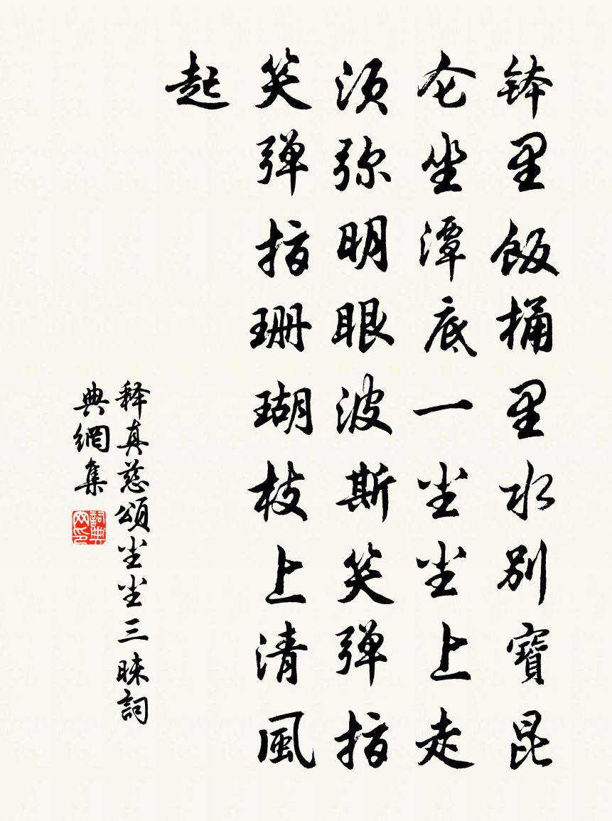 释真慈颂尘尘三昧书法作品欣赏