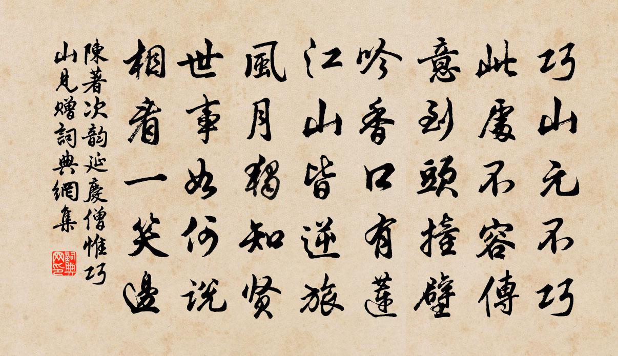 陈著次韵延庆僧惟巧山见赠书法作品欣赏