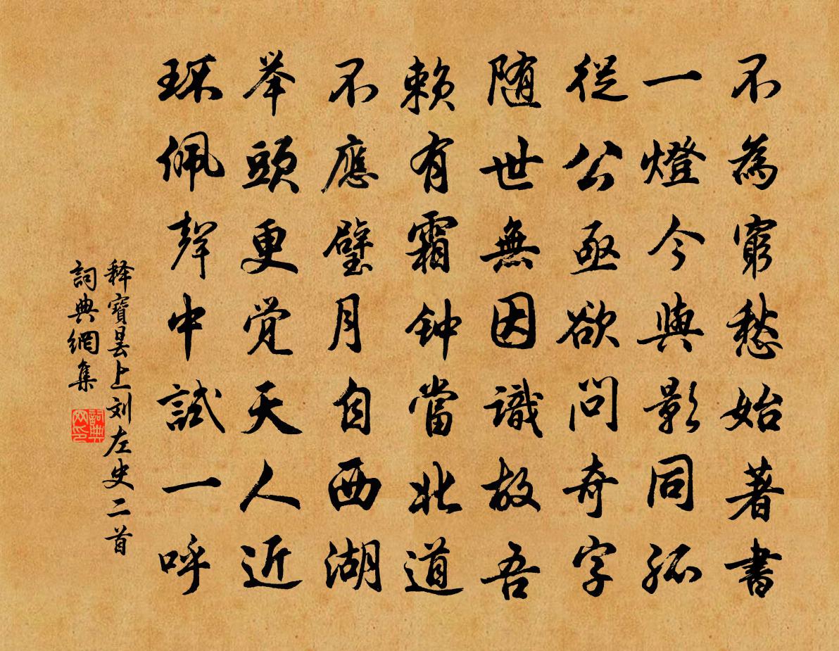 释宝昙上刘左史二首书法作品欣赏