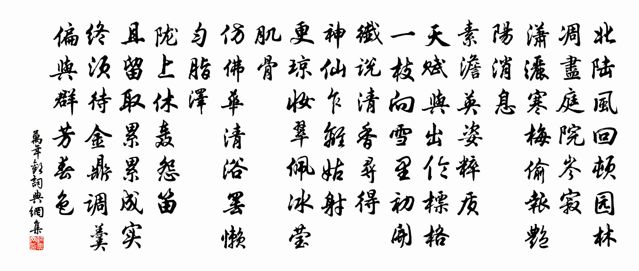 佚名万年欢书法作品欣赏