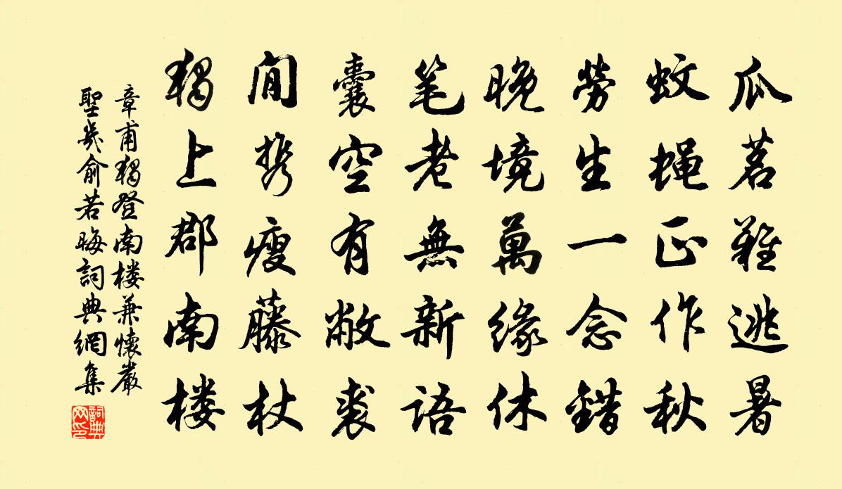 章甫独登南楼兼怀严圣几俞若晦书法作品欣赏