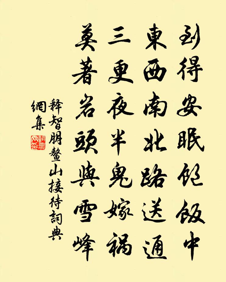 释智朋鳌山接待书法作品欣赏