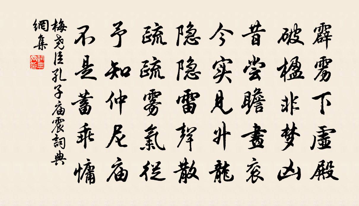 梅尧臣孔子庙震书法作品欣赏