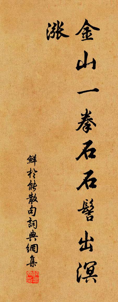 鲜于能句书法作品欣赏