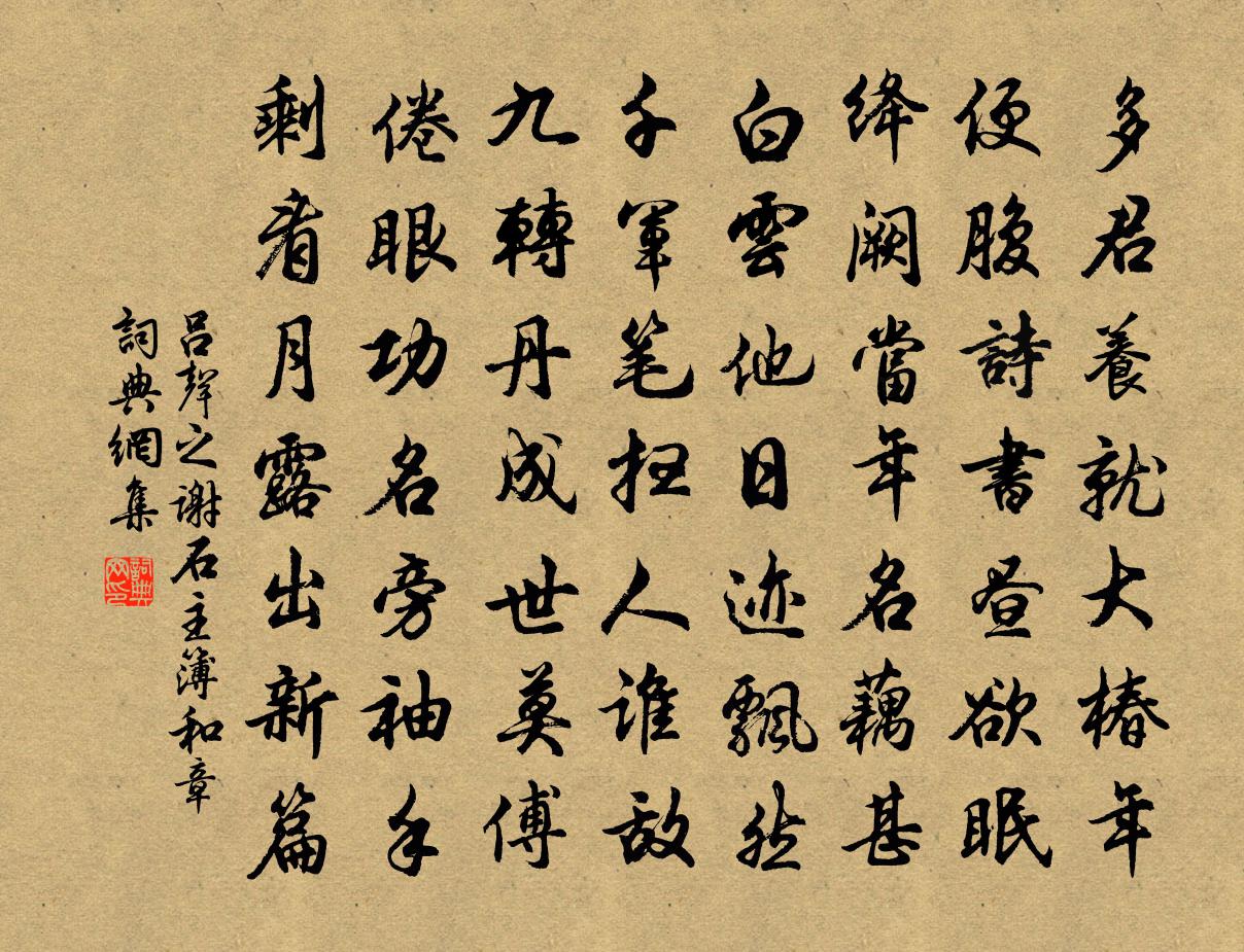 吕声之谢石主簿和章书法作品欣赏