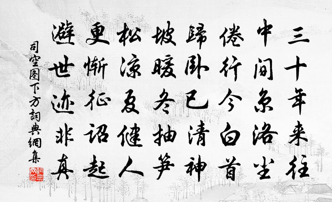 司空图下方书法作品欣赏