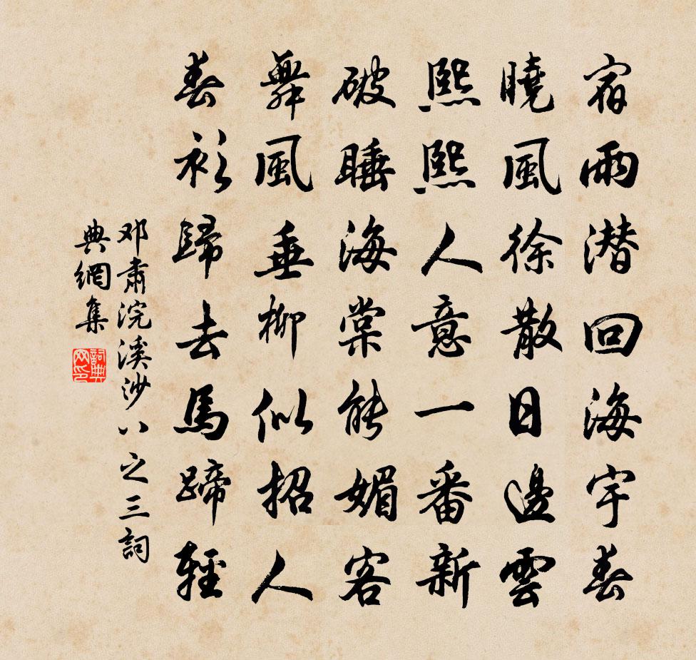 邓肃浣溪沙（八之三）书法作品欣赏