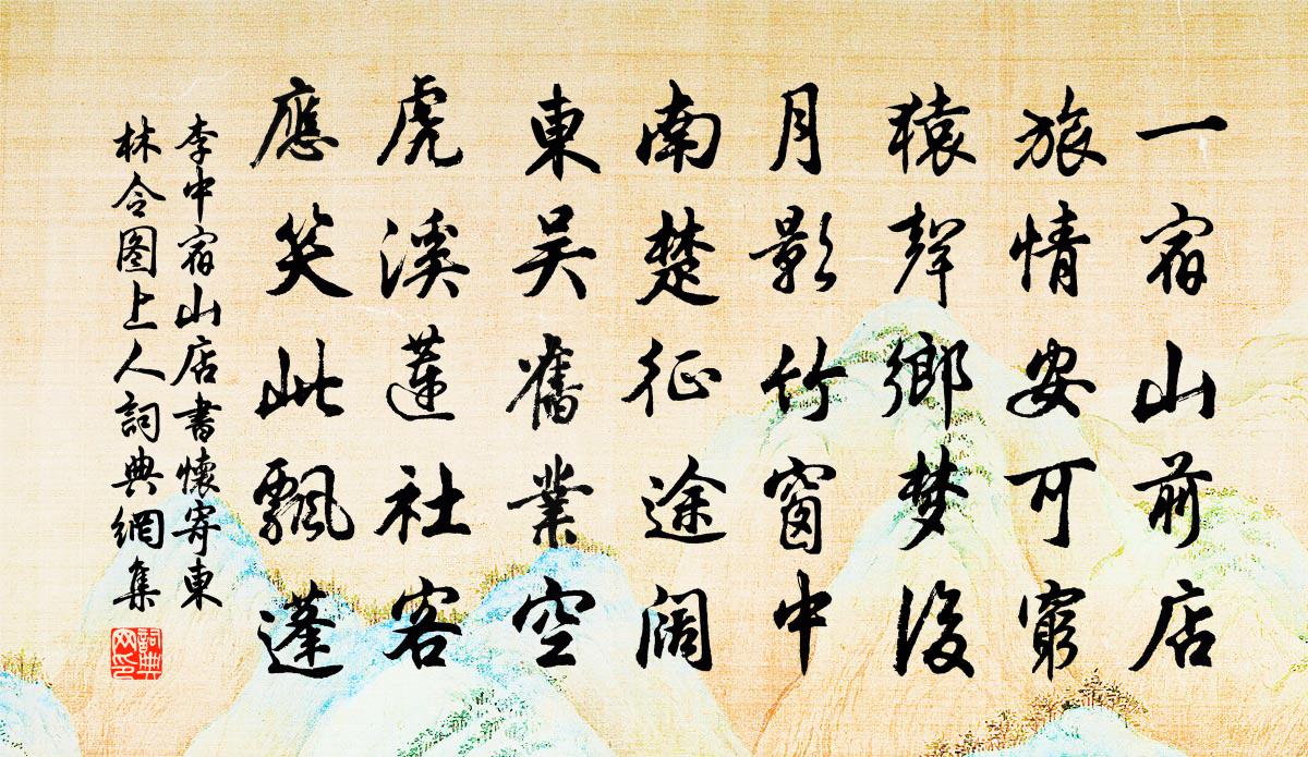 李中宿山店书怀寄东林令图上人书法作品欣赏