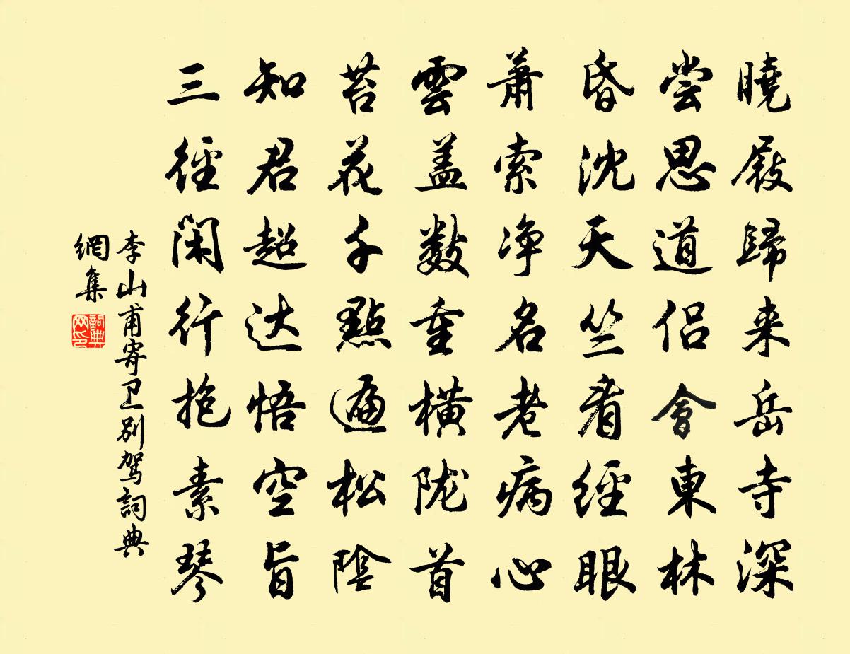 李山甫寄卫别驾书法作品欣赏