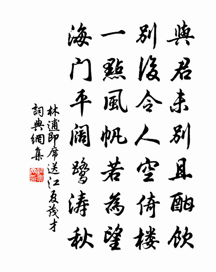 林逋即席送江夏茂才书法作品欣赏
