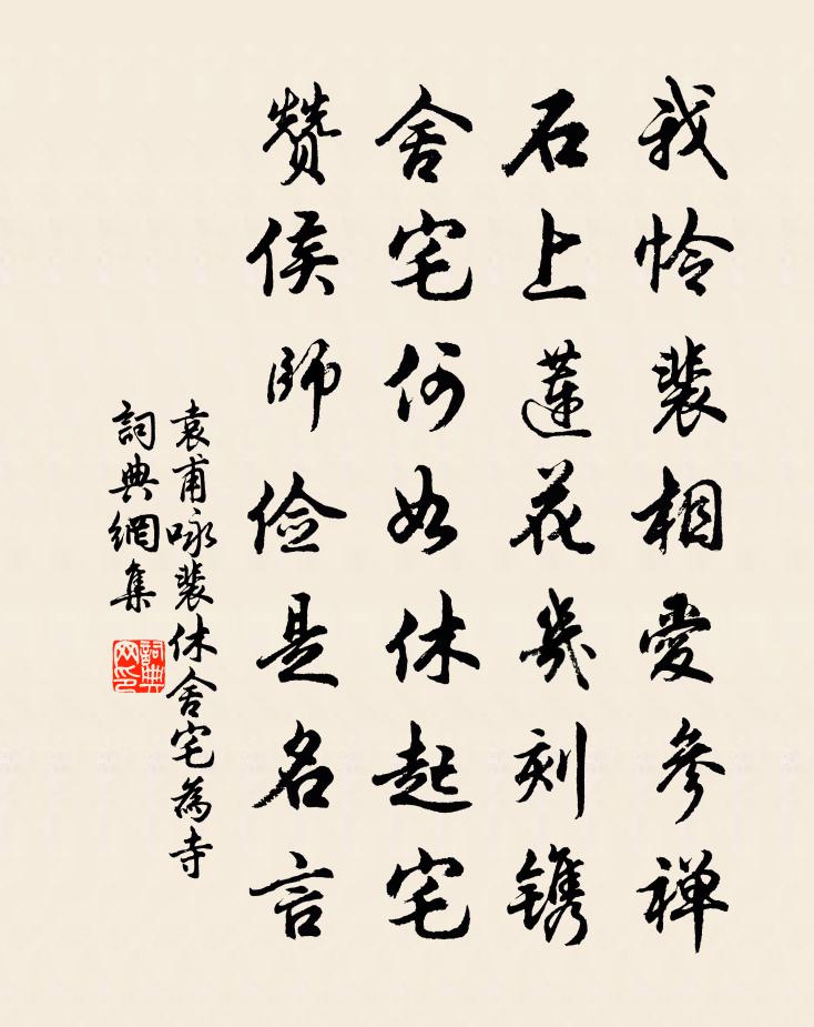 袁甫咏裴休舍宅为寺书法作品欣赏