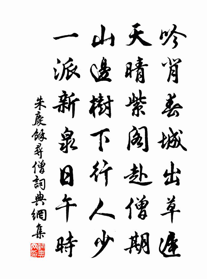 朱庆馀寻僧书法作品欣赏