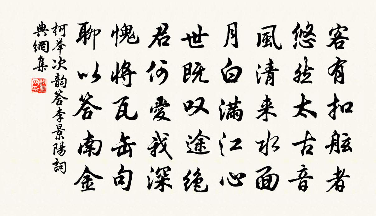 柯举次韵答李景阳书法作品欣赏