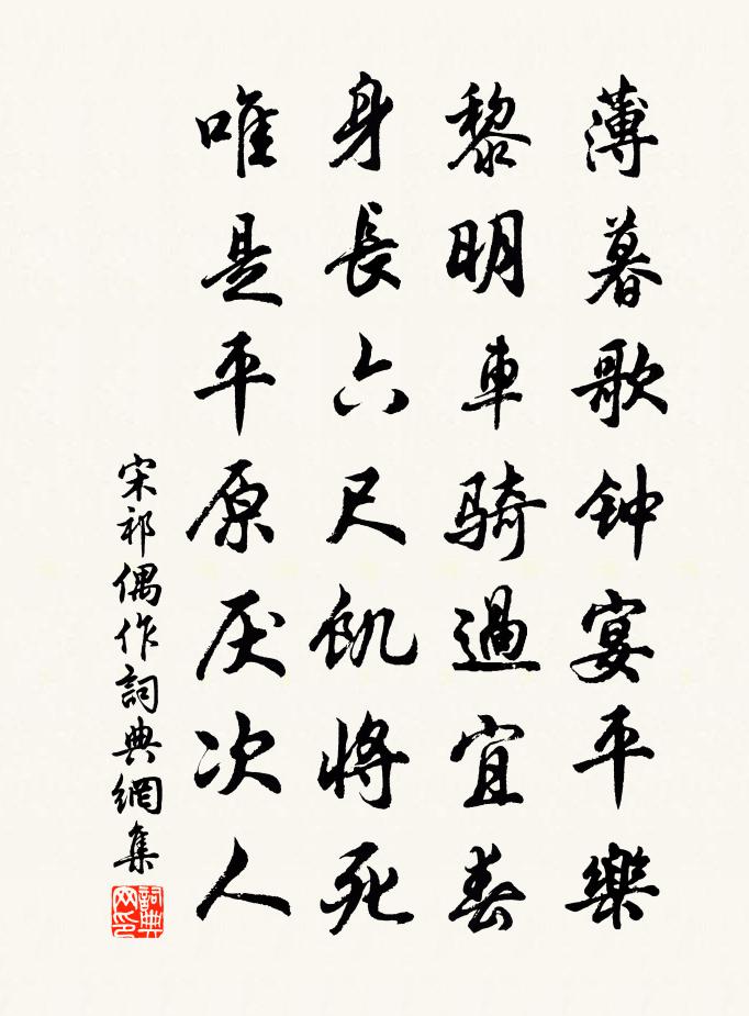 宋祁偶作书法作品欣赏
