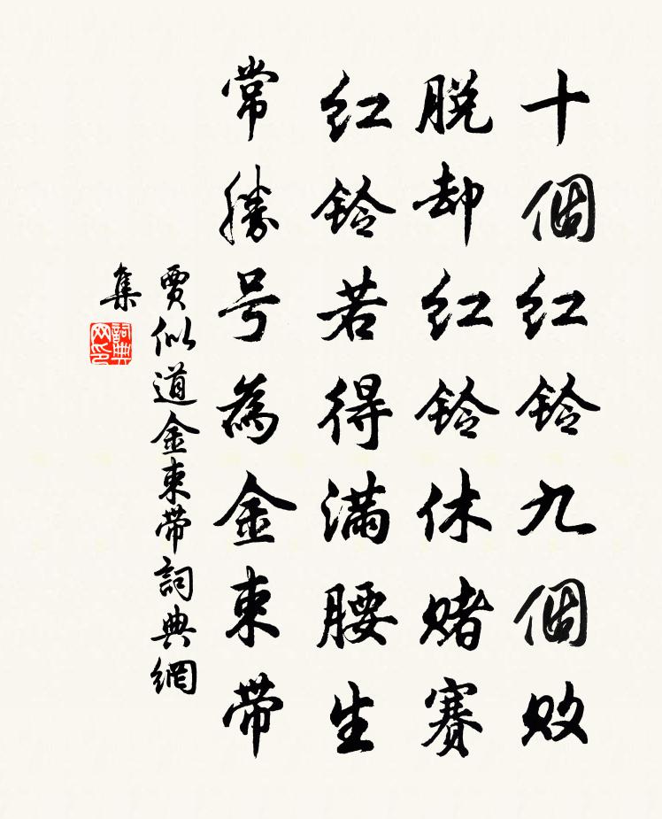 贾似道金束带书法作品欣赏