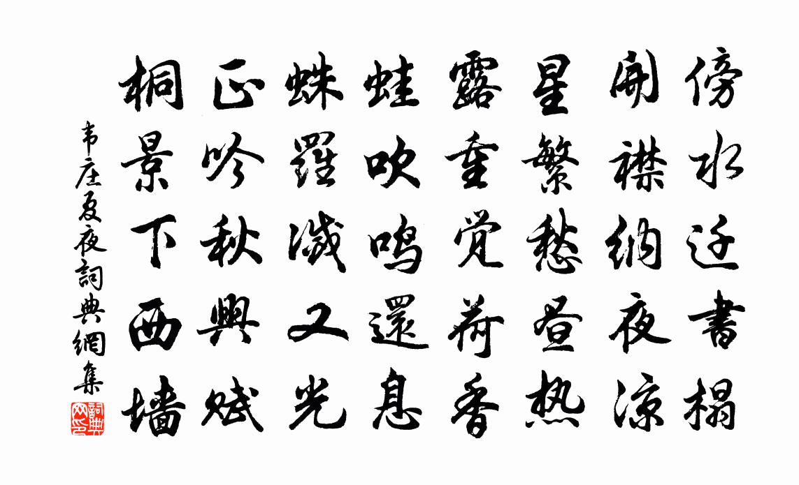 韦庄夏夜书法作品欣赏