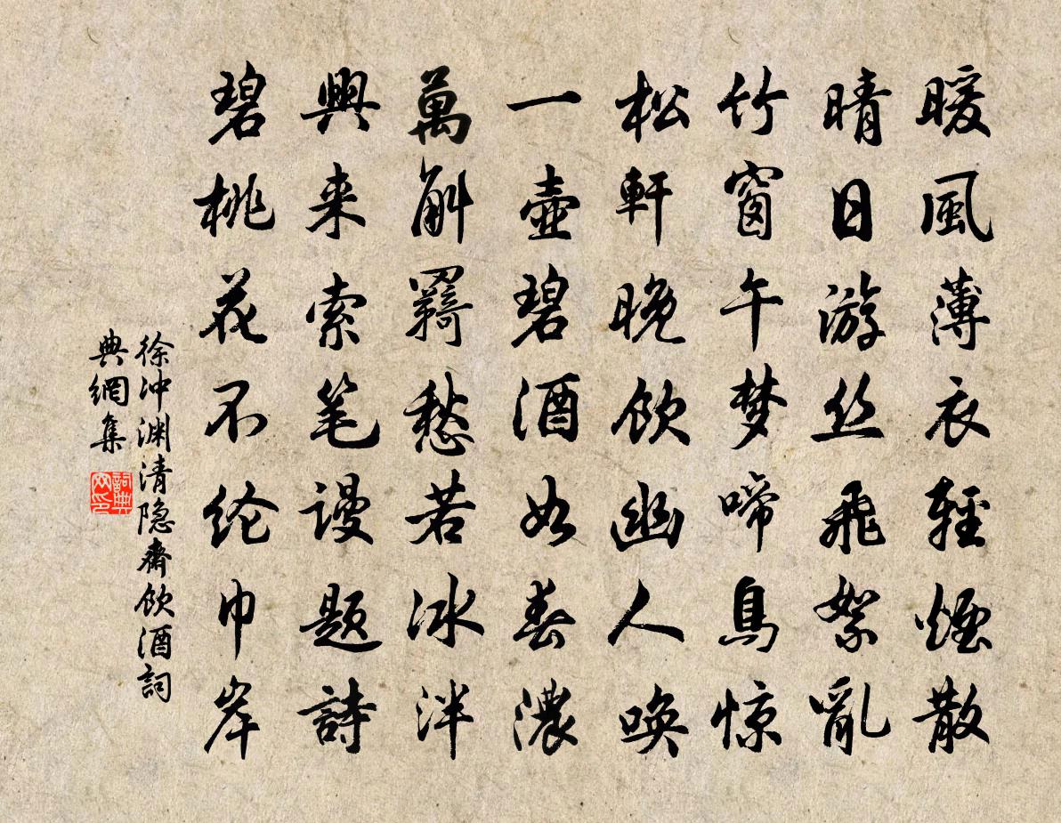 徐冲渊清隐斋饮酒书法作品欣赏