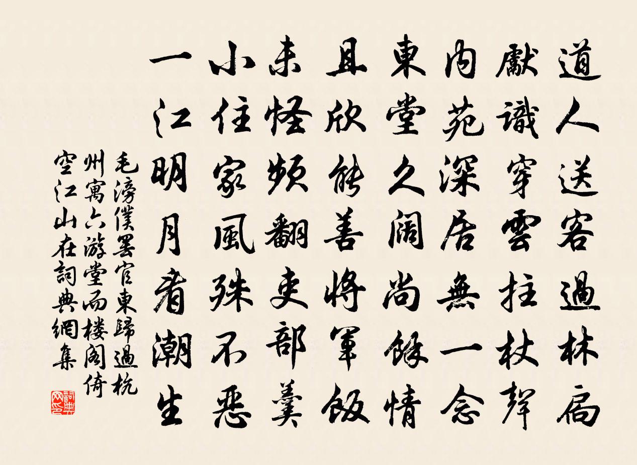 毛滂仆罢官东归过杭州寓六游堂而楼阁倚空江山在书法作品欣赏