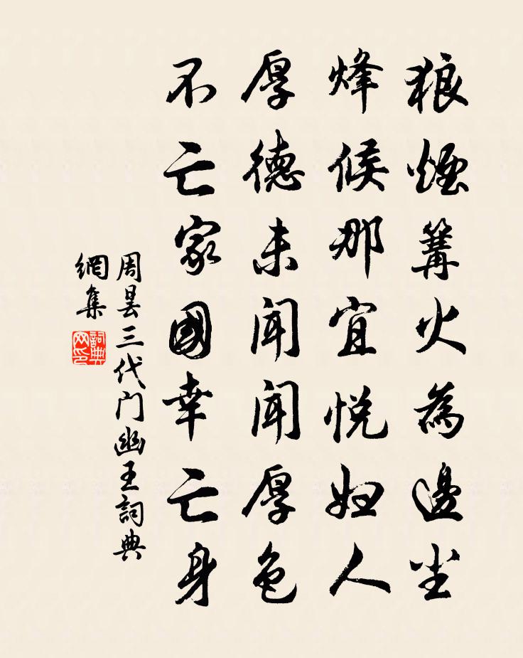 周昙三代门幽王书法作品欣赏