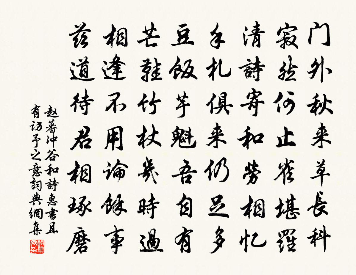 赵蕃冲谷和诗惠书且有访予之意书法作品欣赏