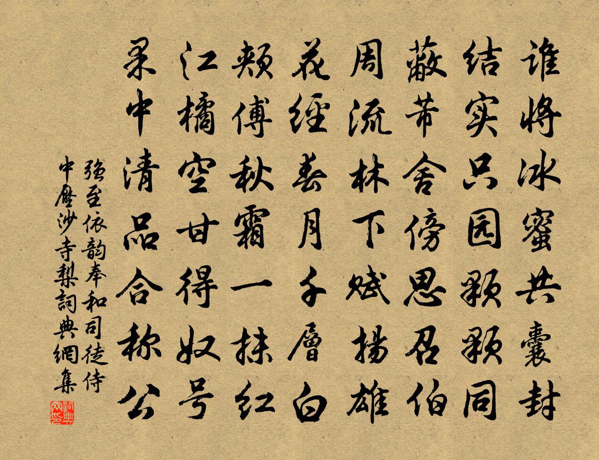 强至依韵奉和司徒侍中压沙寺梨书法作品欣赏