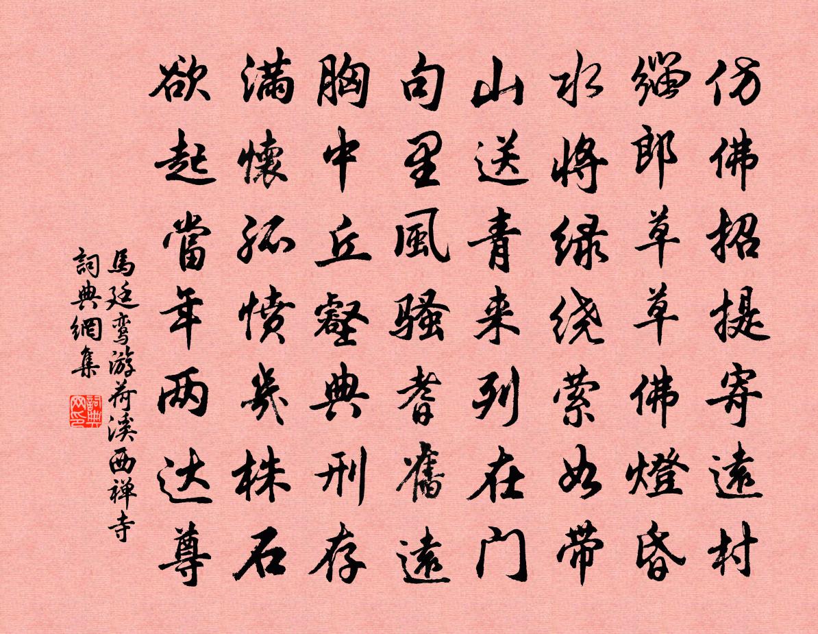 马廷鸾游荷溪西禅寺书法作品欣赏