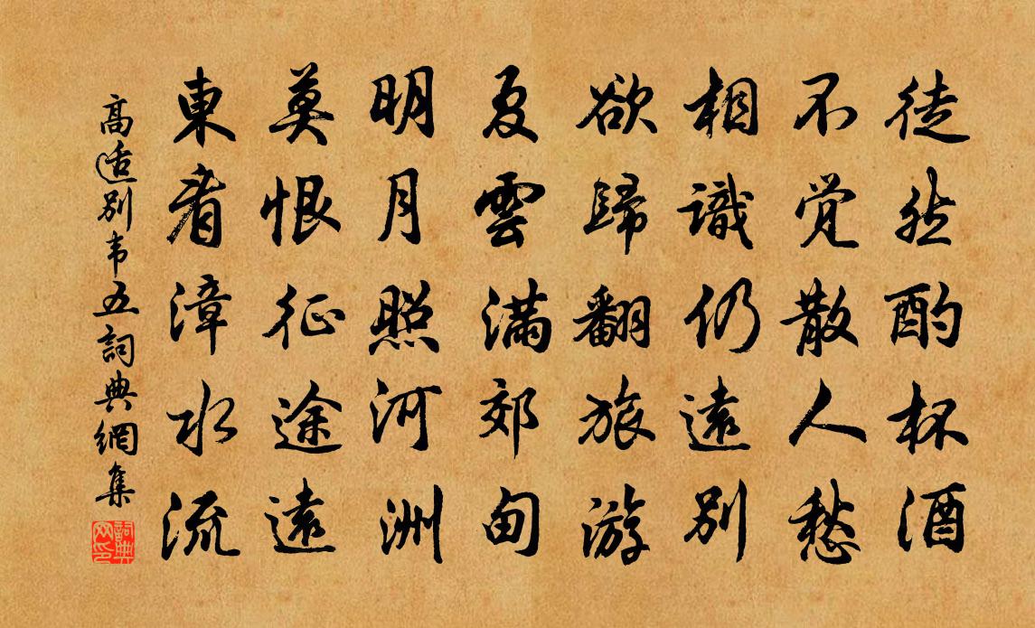 高适别韦五书法作品欣赏