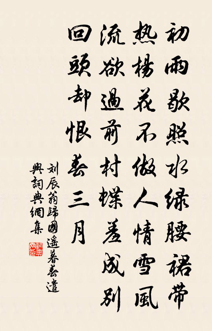 刘辰翁归国遥（暮春遣兴）书法作品欣赏