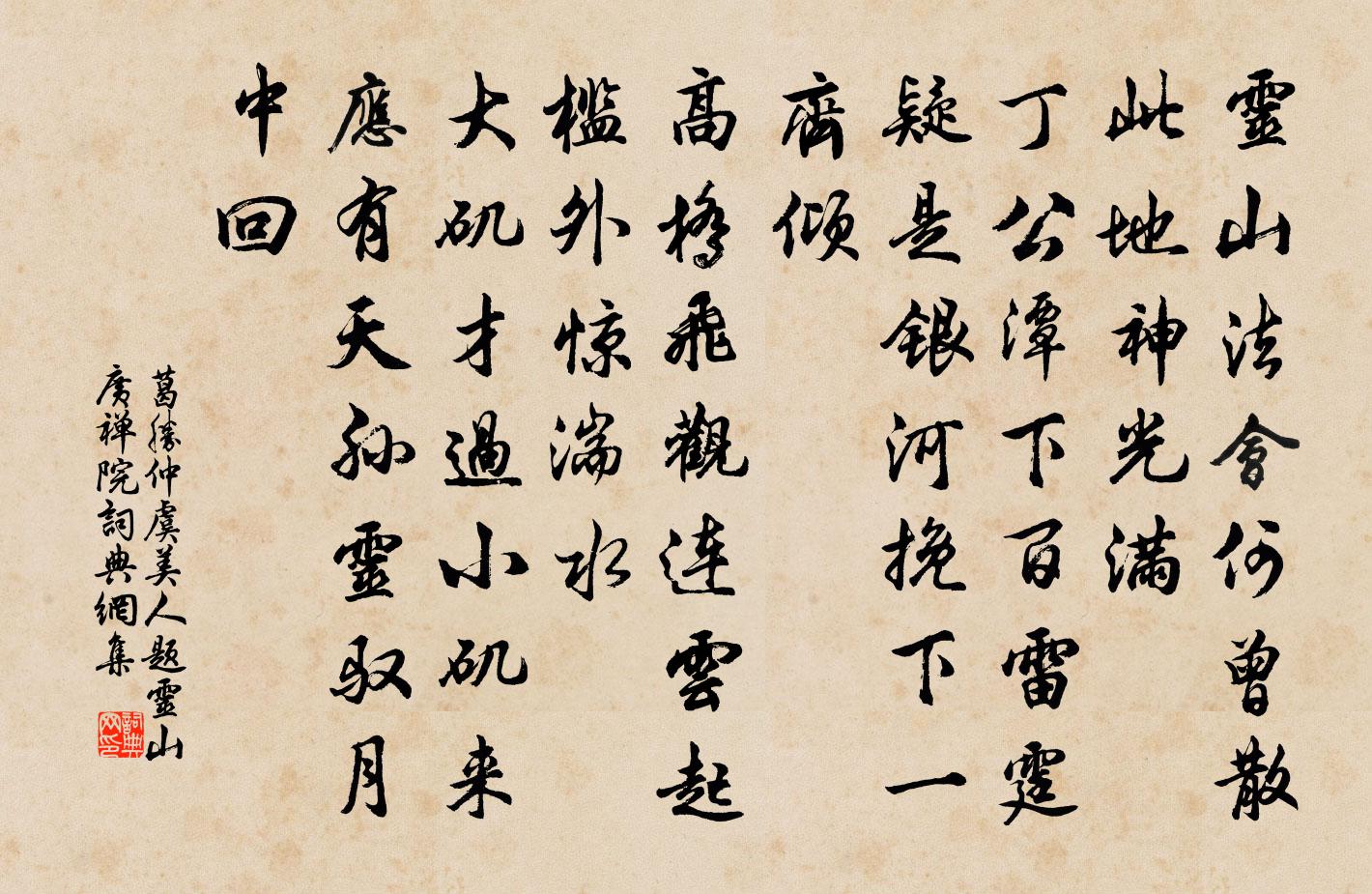 葛胜仲虞美人（题灵山广禅院）书法作品欣赏