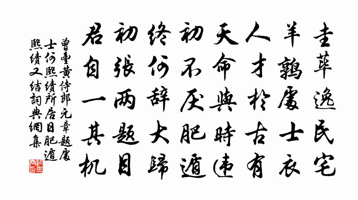 曾丰黄侍郎元章题处士何熙绩所居日肥遁熙绩又结书法作品欣赏
