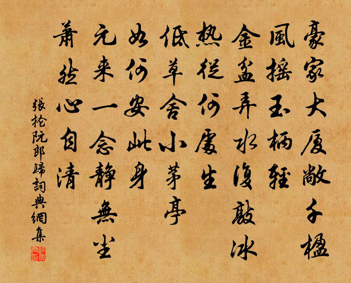张抡阮郎归书法作品欣赏