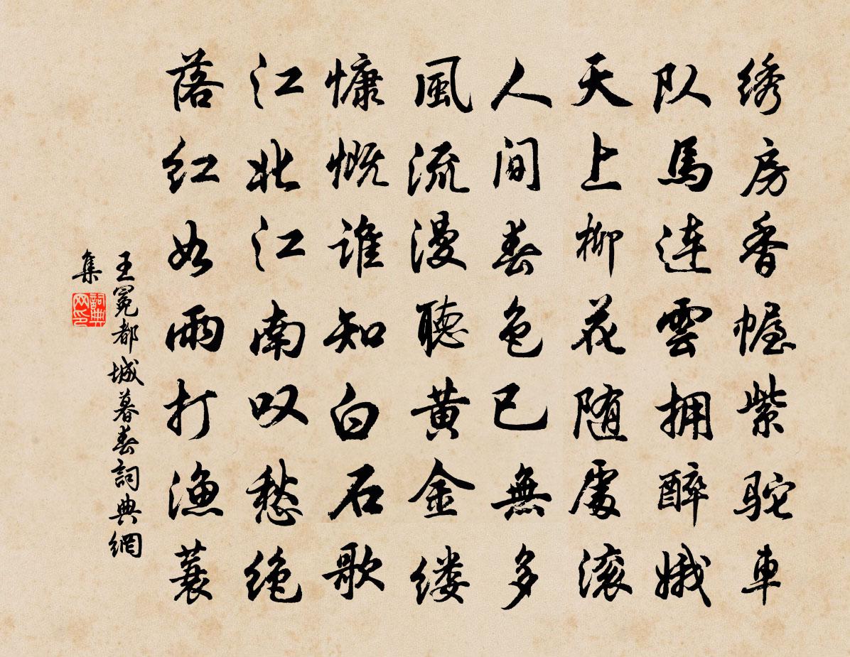 王冕都城暮春书法作品欣赏