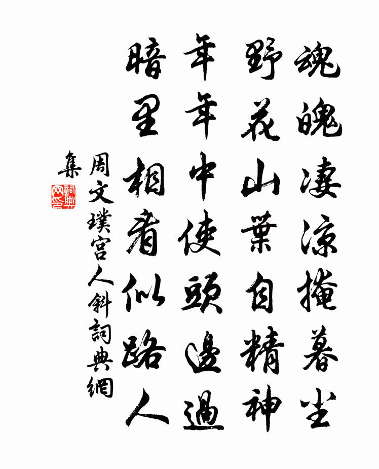 周文璞宫人斜书法作品欣赏