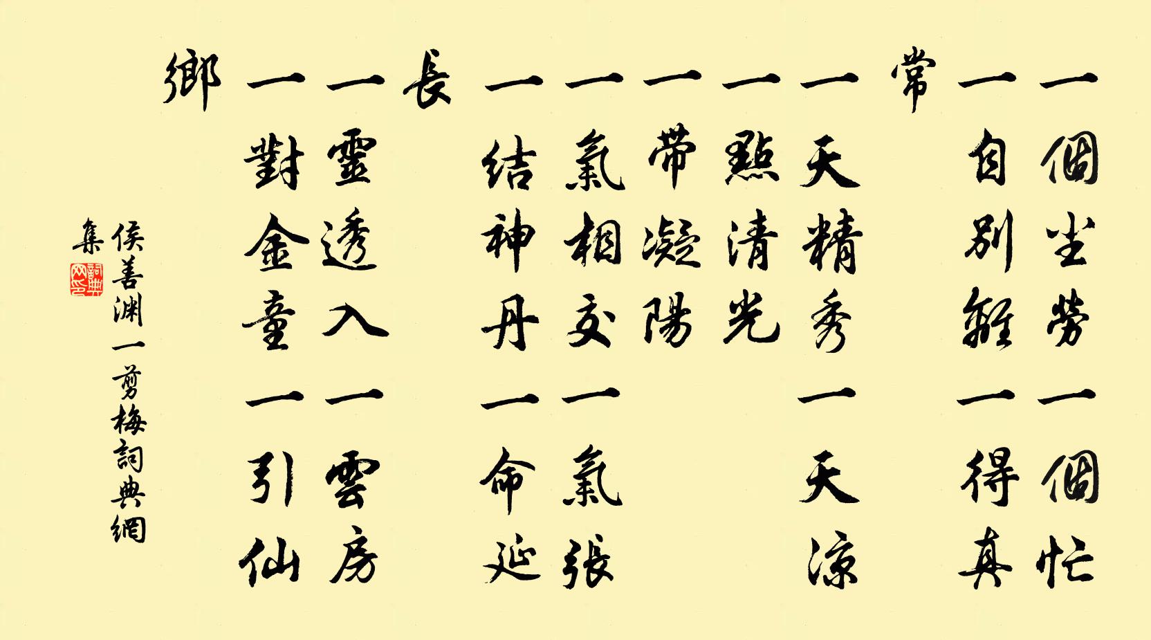 侯善渊一剪梅书法作品欣赏