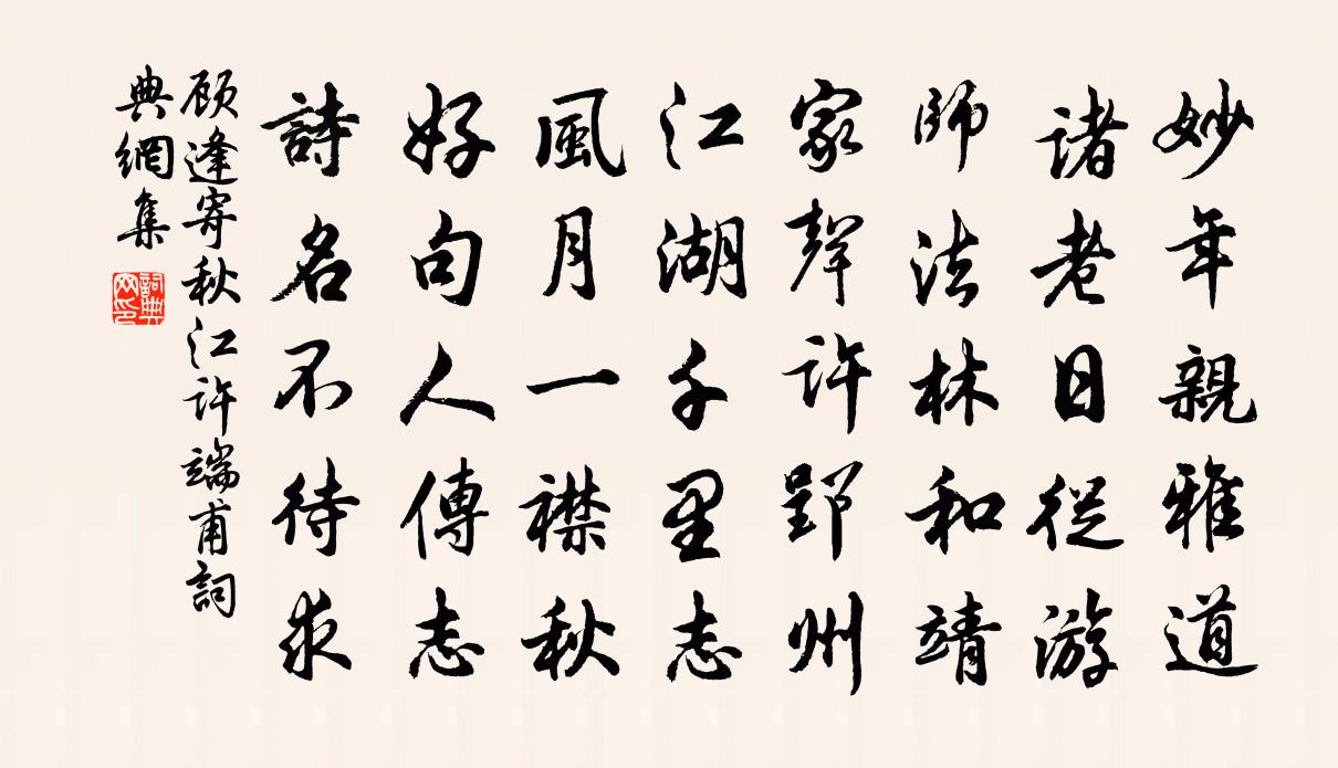 顾逢寄秋江许端甫书法作品欣赏