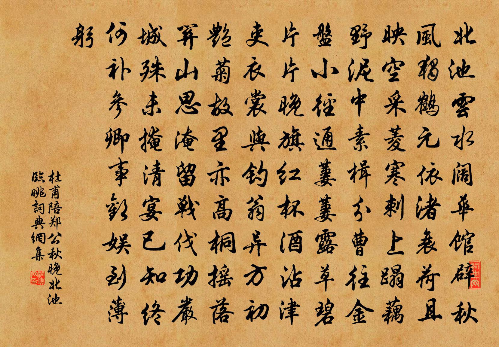 杜甫陪郑公秋晚北池临眺书法作品欣赏