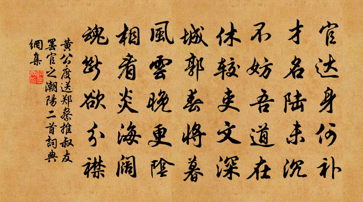 黄公度送郑察推叔友罢官之潮阳二首书法作品欣赏