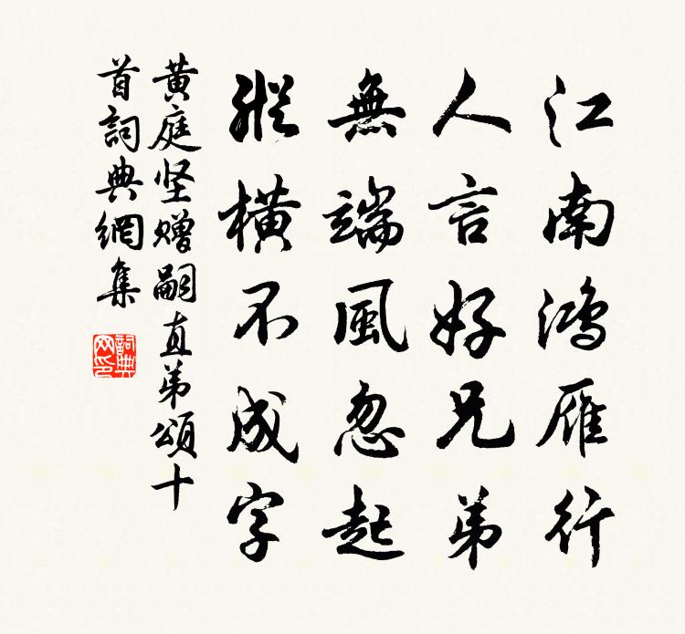 黄庭坚赠嗣直弟颂十首书法作品欣赏