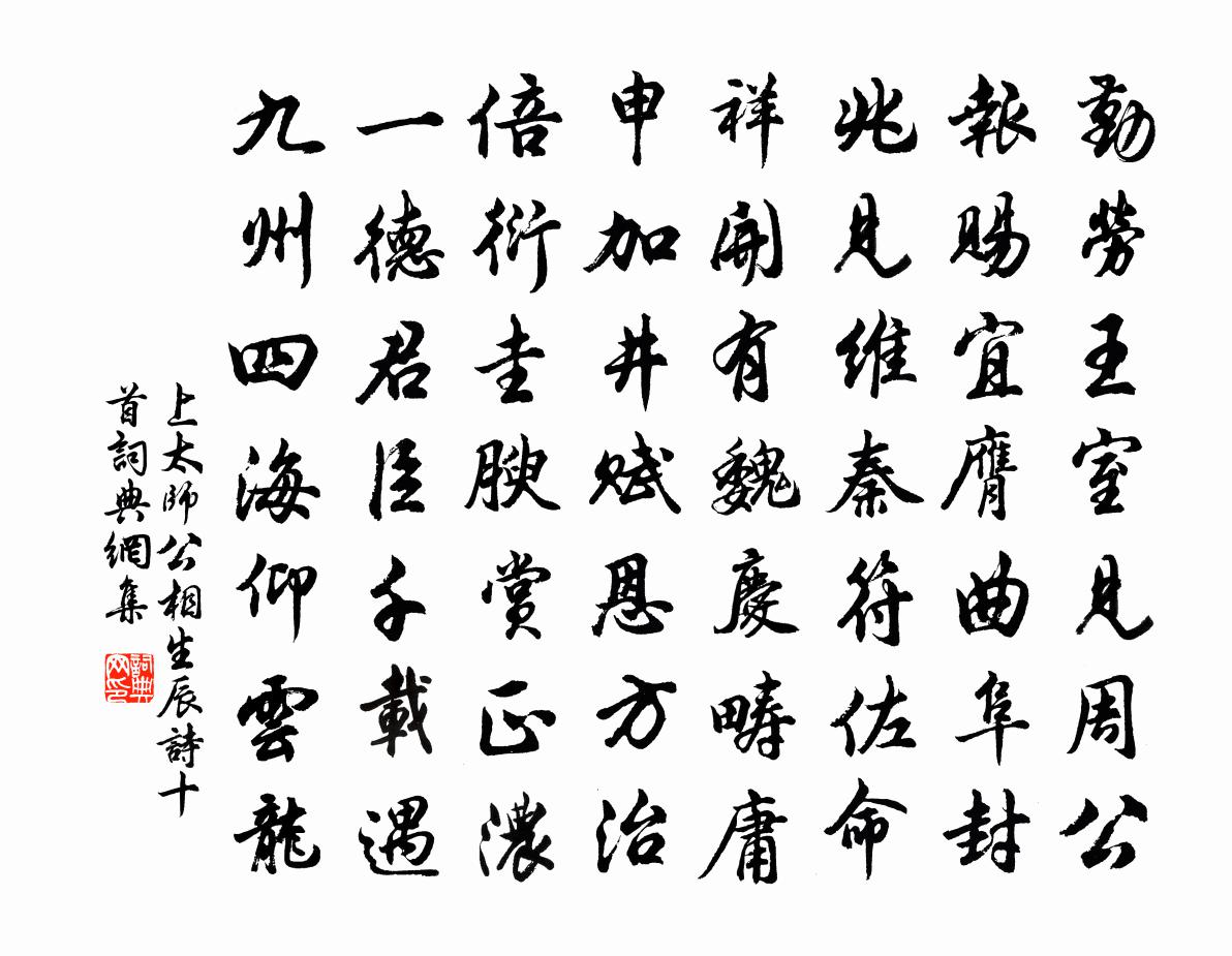 佚名上太师公相生辰诗十首书法作品欣赏