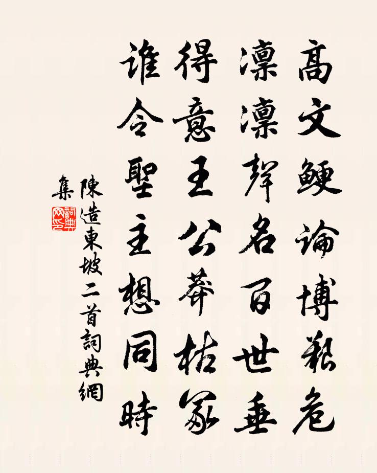 陈造东坡二首书法作品欣赏