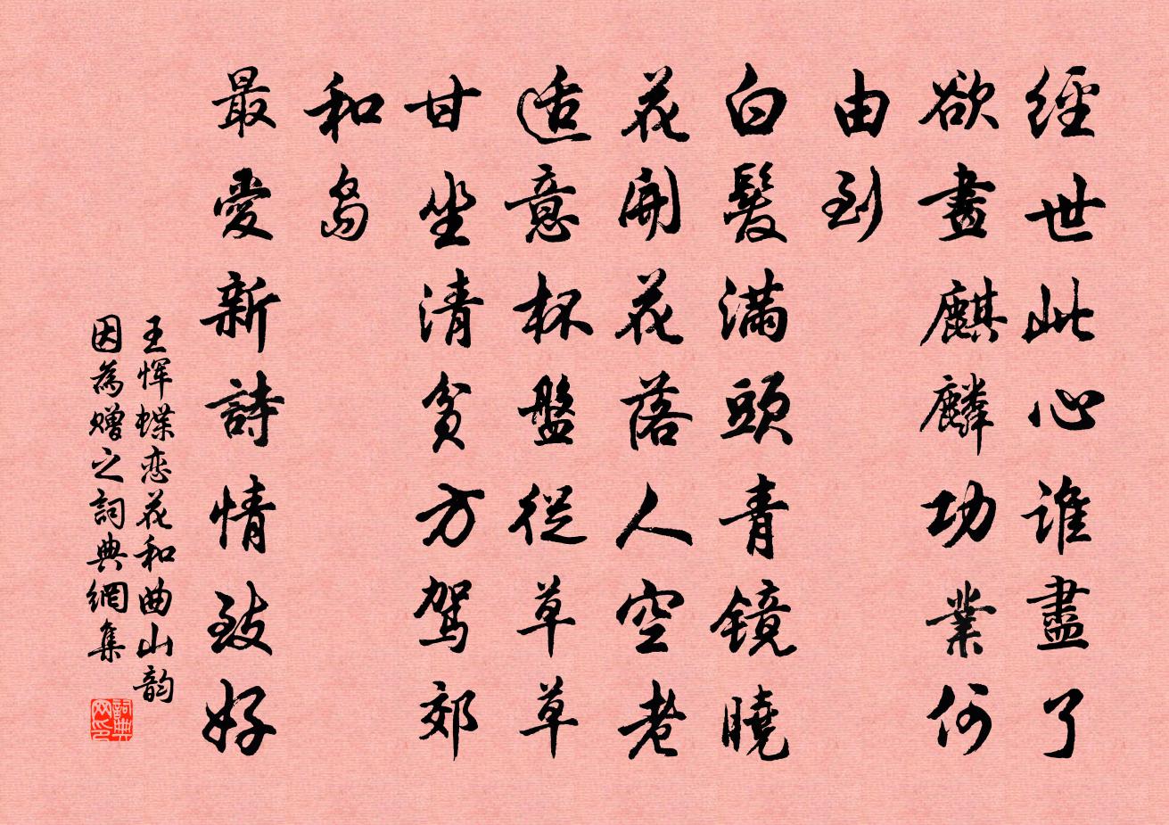 王恽蝶恋花 和曲山韵因为赠之书法作品欣赏