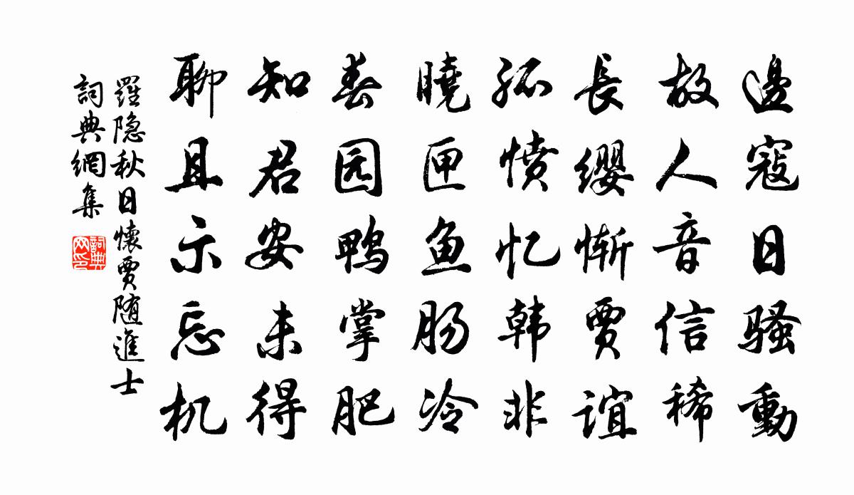 罗隐秋日怀贾随进士书法作品欣赏