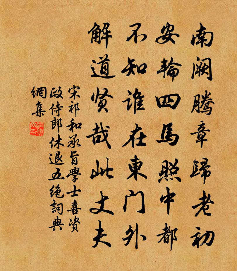 宋祁和承旨学士喜资政侍郎休退五绝书法作品欣赏