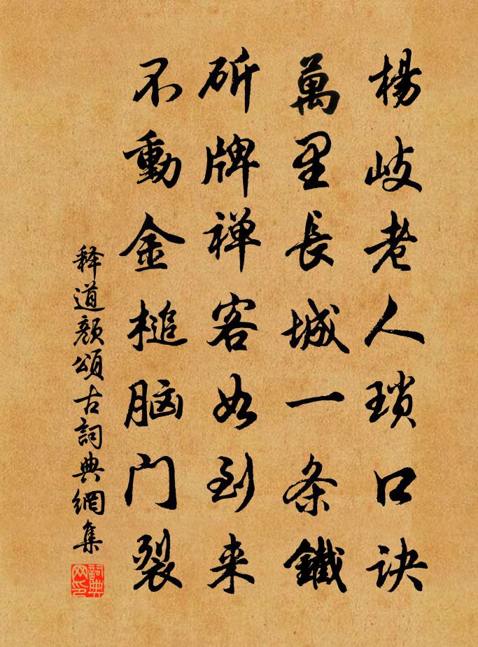 释道颜颂古书法作品欣赏