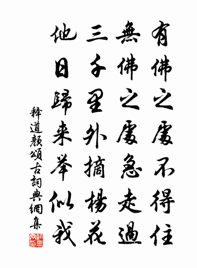 释道颜颂古书法作品欣赏