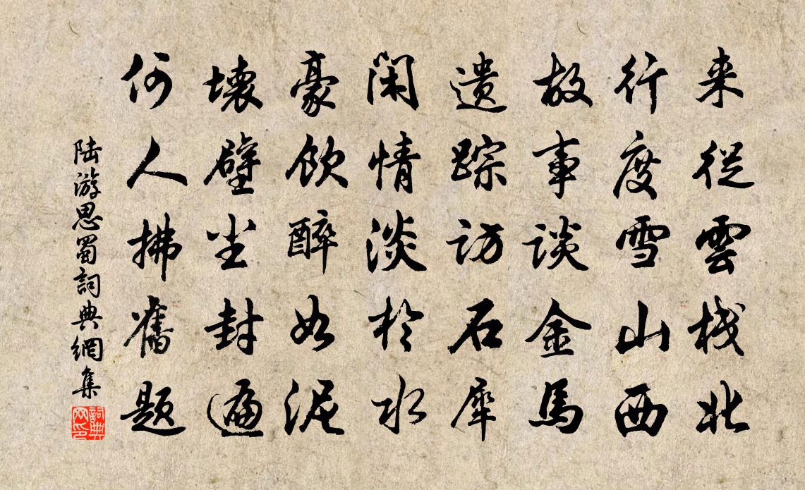 陆游思蜀书法作品欣赏