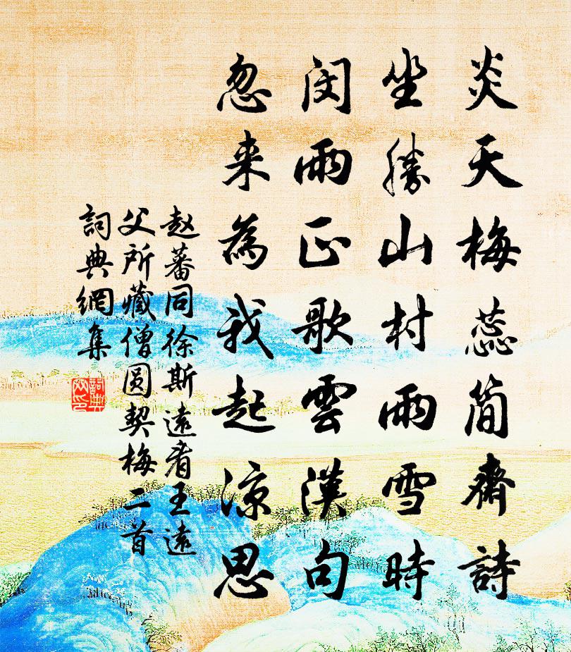 赵蕃同徐斯远看王远父所藏僧圆契梅二首书法作品欣赏