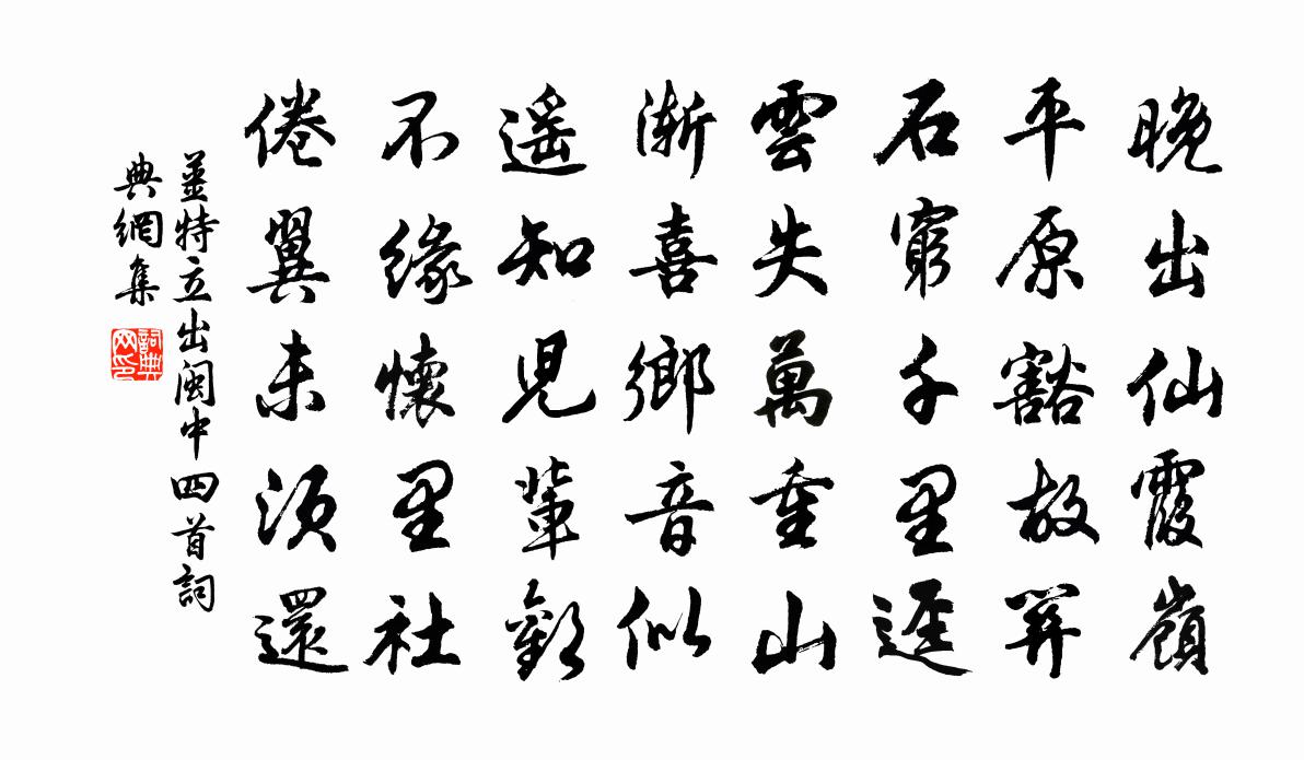 姜特立出闽中四首书法作品欣赏