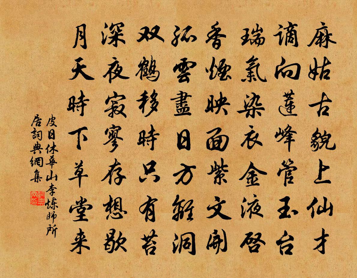 皮日休华山李炼师所居书法作品欣赏