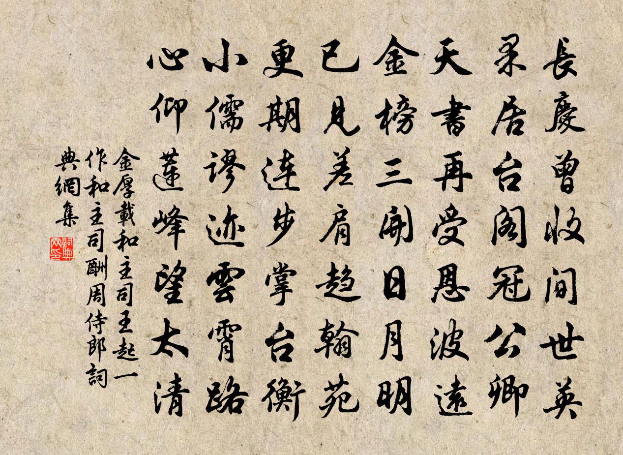 金厚载和主司王起（一作和主司酬周侍郎）书法作品欣赏